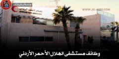 وظائف مستشفى الهلال الأحمر الأردني 2025 – فرص طبية وتمريضية مميزة