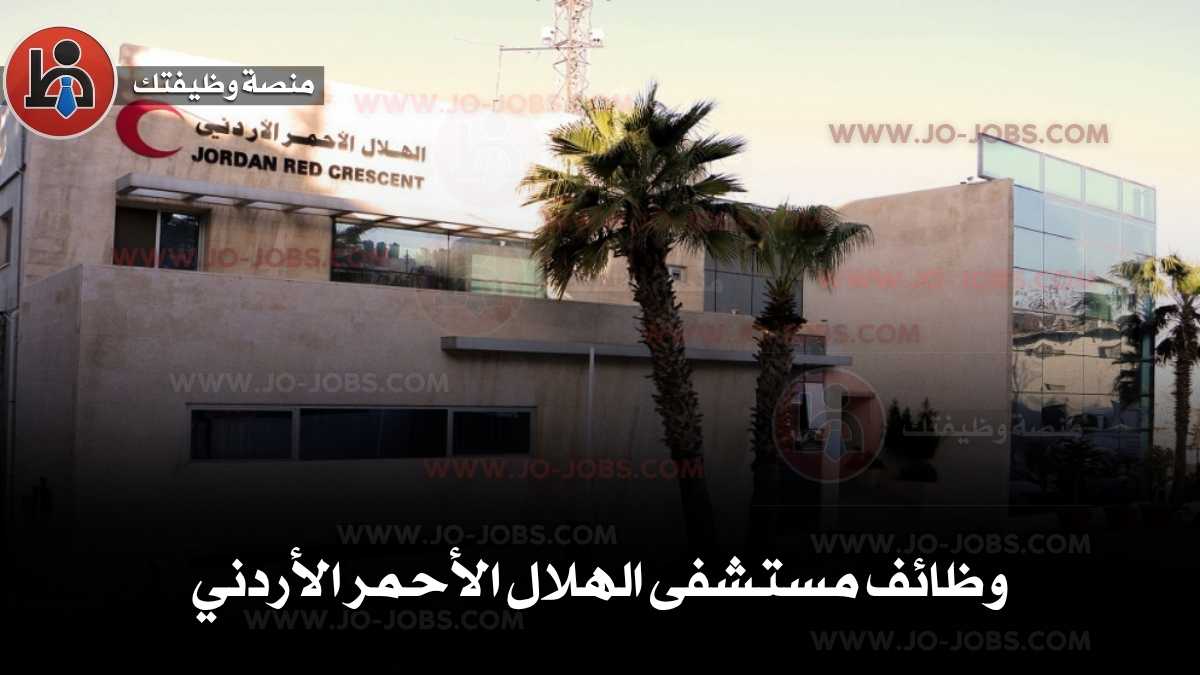 وظائف مستشفى الهلال الأحمر الأردني