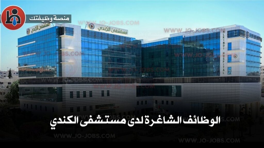 وظائف مستشفيات الأردن 2025: دليلك الكامل لأفضل الفرص الطبية والإدارية المعلنة الآن 6 وظائف مستشفيات الأردن مستشفى الكندي