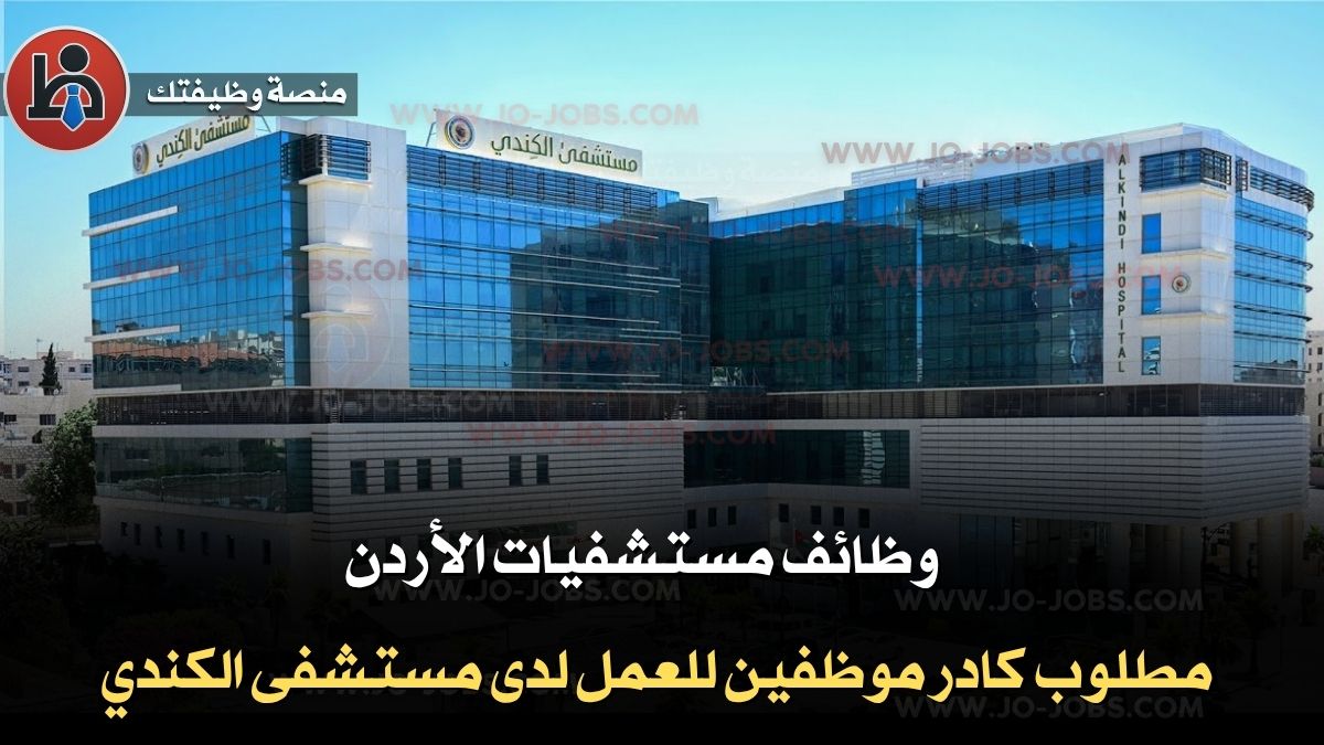 وظائف مستشفيات الأردن - مستشفى الكندي