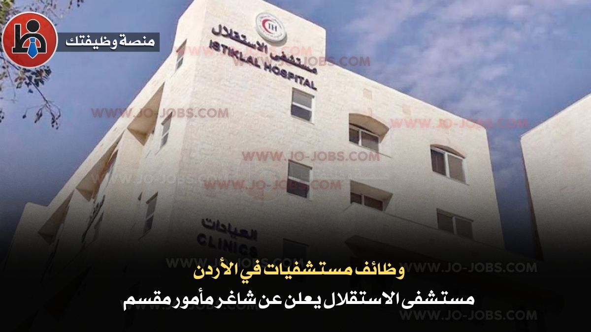وظائف مستشفيات في الأردن