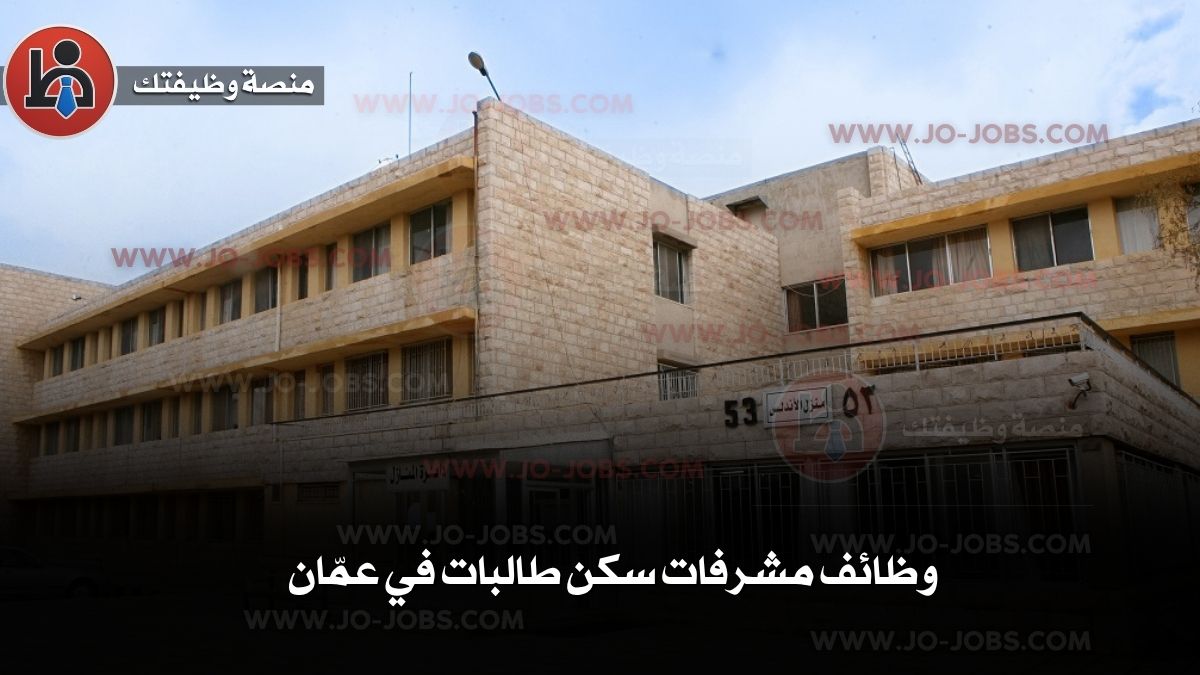 وظائف مشرفات سكن طالبات في عمّان