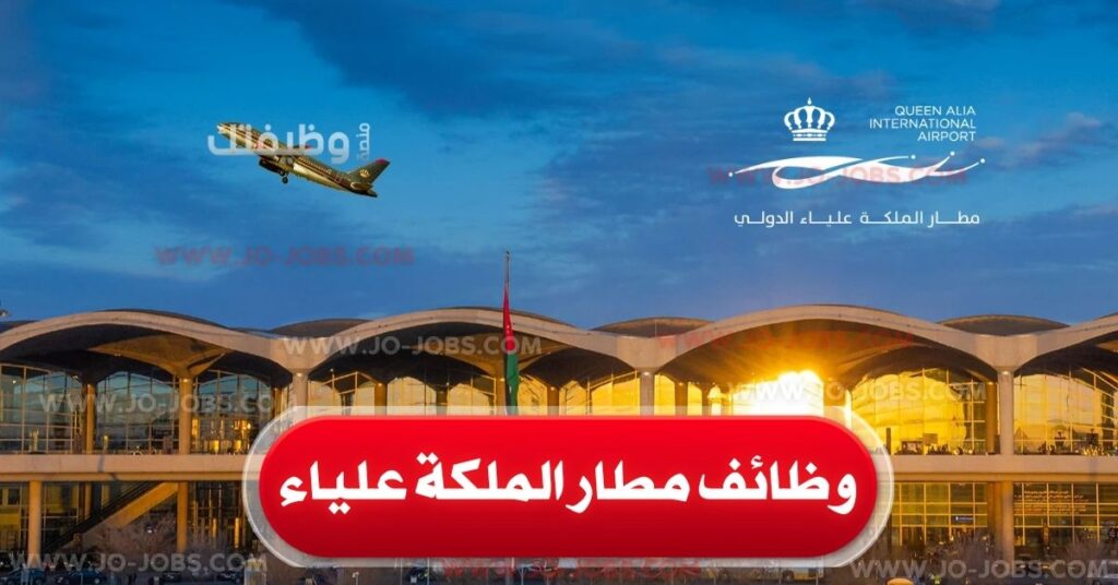 وظائف مطار الملكة علياء في الأردن – قائمة بأحدث الوظائف المتوفرة لعام 2025 1 وظائف مطار الملكة علياء 2