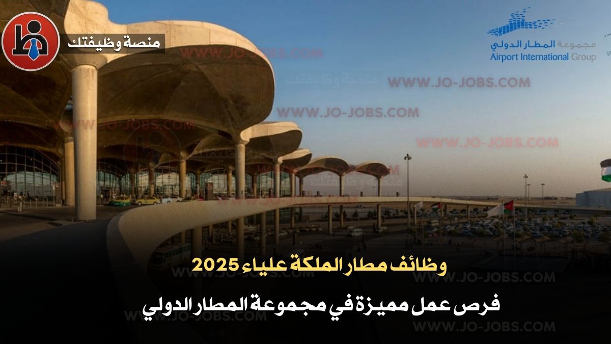 وظائف مطار الملكة علياء 2025 | فرص عمل مميزة في مجموعة المطار الدولي