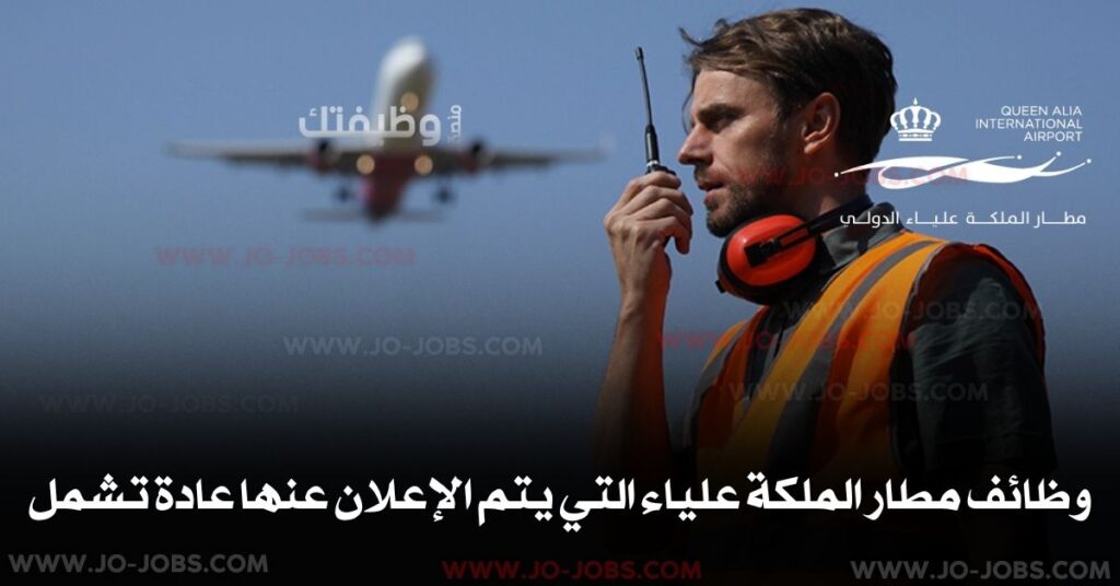 وظائف مطار الملكة علياء في الأردن – قائمة بأحدث الوظائف المتوفرة لعام 2025 2 وظائف مطار الملكة علياء التي يتم الإعلان عنها عادة تشمل