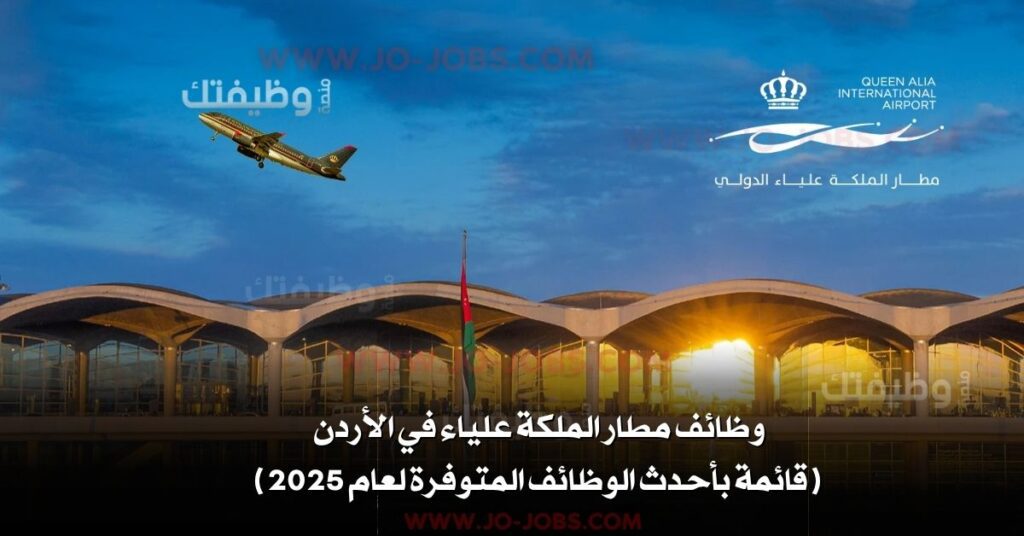 وظائف مطار الملكة علياء في الأردن – قائمة بأحدث الوظائف المتوفرة لعام 2025