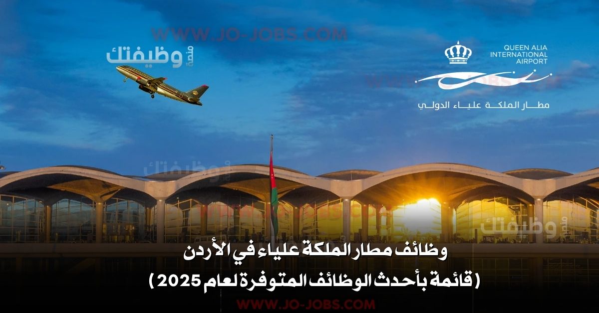 وظائف مطار الملكة علياء في الأردن – قائمة بأحدث الوظائف المتوفرة لعام 2025