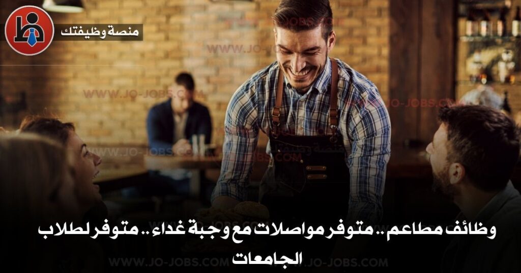 وظائف مطاعم في عمان