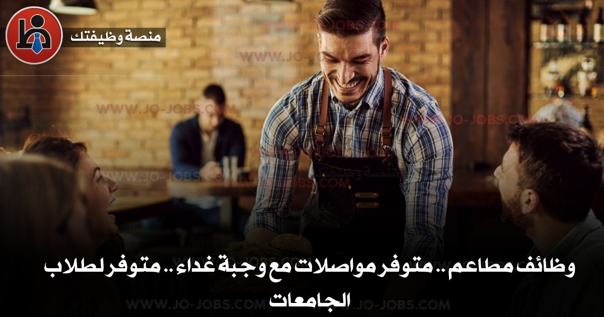 وظائف مطاعم في عمان