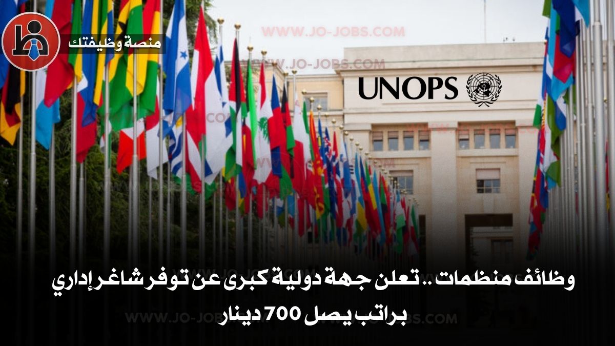 وظائف منظمات في الأردن 2025: شاغر إداري براتب 700 دينار لدى منظمة دولية كبرى
