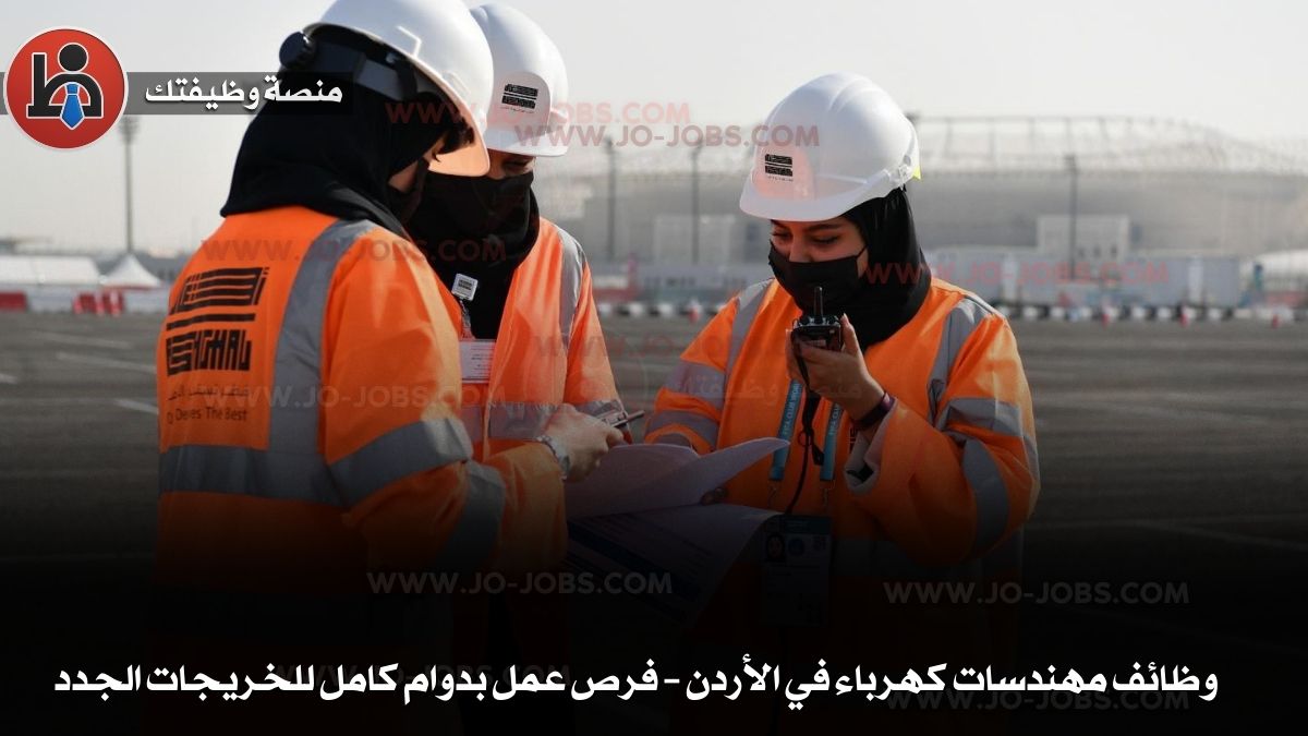 وظائف مهندسات كهرباء في الأردن – فرص عمل بدوام كامل للخريجات الجدد
