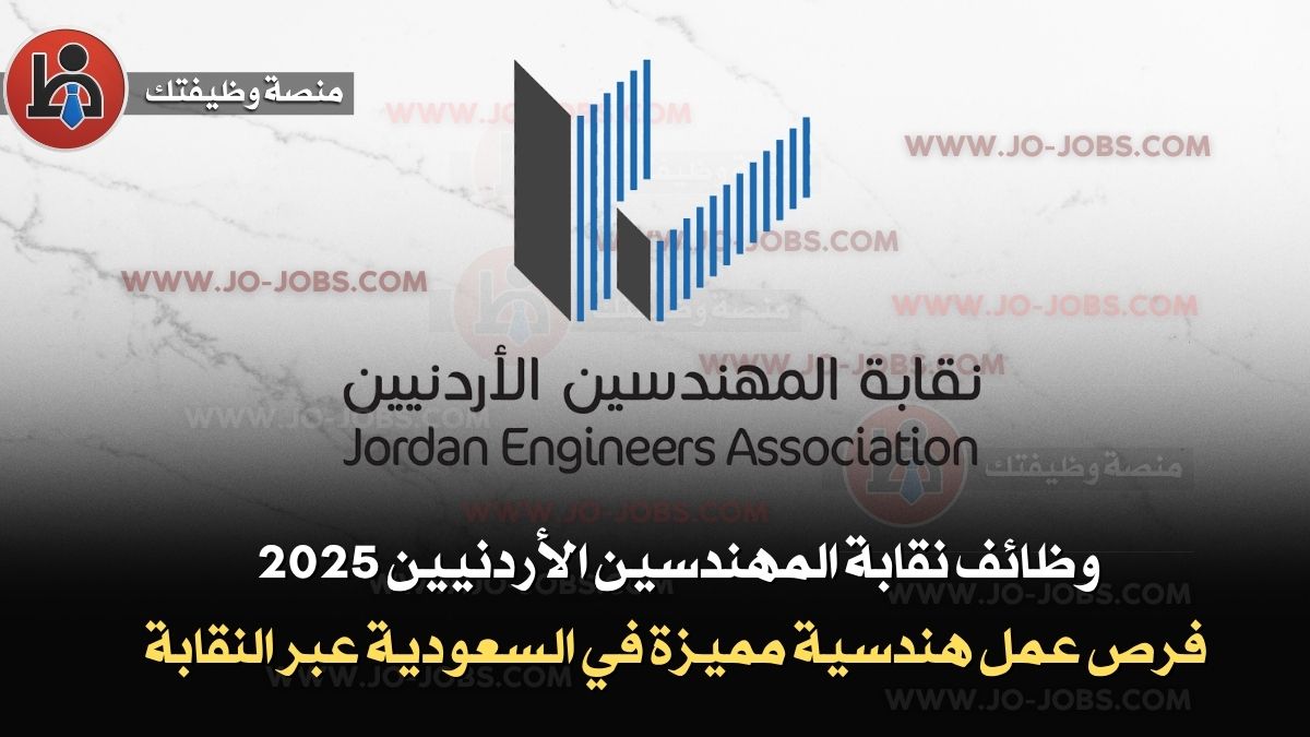 وظائف نقابة المهندسين الأردنيين 2025 – فرص عمل هندسية مميزة في السعودية عبر النقابة