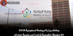 وظائف وزارة الرياضة السعودية 2025 | 24 وظيفة حكومية شاغرة عبر منصة جدارات