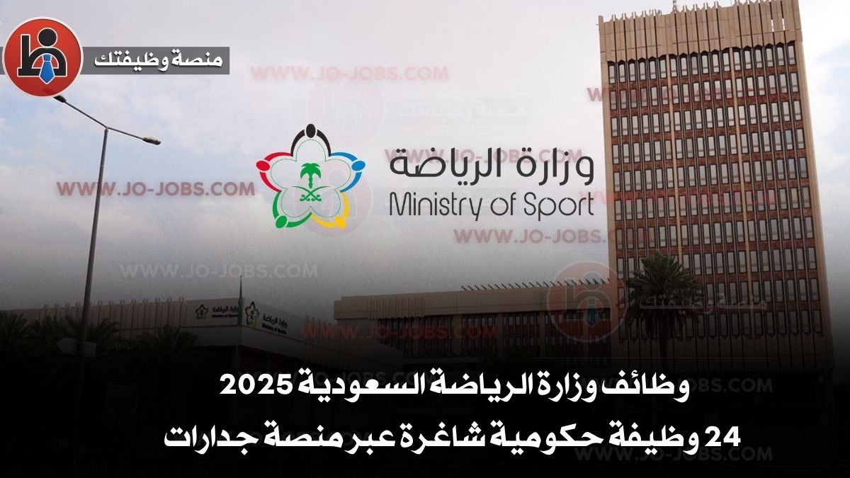 وظائف وزارة الرياضة السعودية 2025 | 24 وظيفة حكومية شاغرة عبر منصة جدارات
