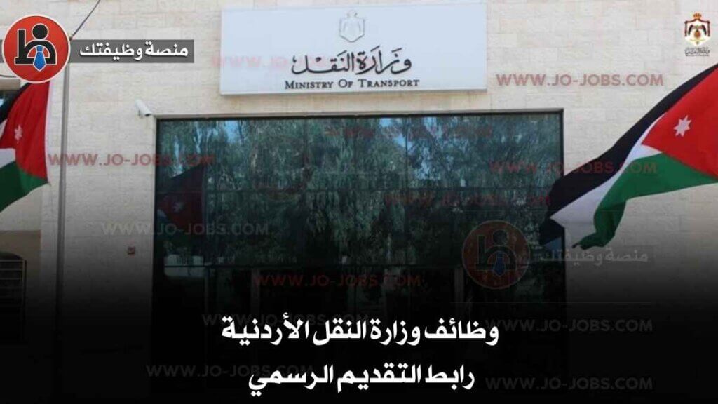 وظائف وزارة النقل الأردنية 1