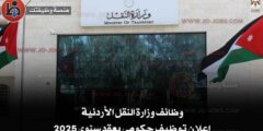 وظائف وزارة النقل الأردنية: إعلان توظيف حكومي بعقد سنوي 2025