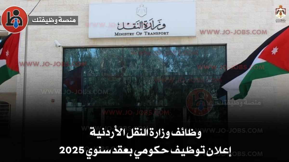 وظائف وزارة النقل الأردنية: إعلان توظيف حكومي بعقد سنوي 2025
