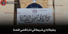 وظيفة إداري شريعة في دائرة قاضي القضاة