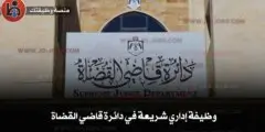وظيفة إداري شريعة في دائرة قاضي القضاة