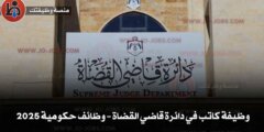 وظيفة كاتب في دائرة قاضي القضاة – وظائف حكومية 2025