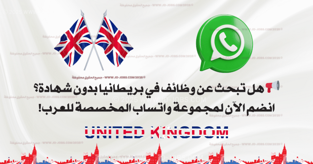 وظائف في بريطانيا بدون شهادة 2025 - في عدة مجالات 1 📢 هل تبحث عن وظائف في بريطانيا بدون شهادة؟ انضم الآن لمجموعة واتساب المخصصة للعرب