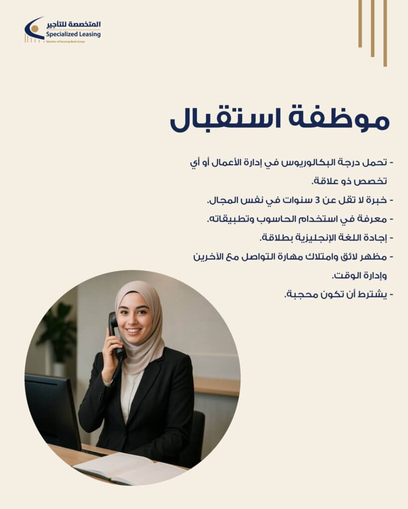 وظائف استقبال في الأردن 2025 – فرص عمل مميزة للباحثات عن وظائف مكتبية إدارية 5 518250106 776047971486558 4961032605808353785 n