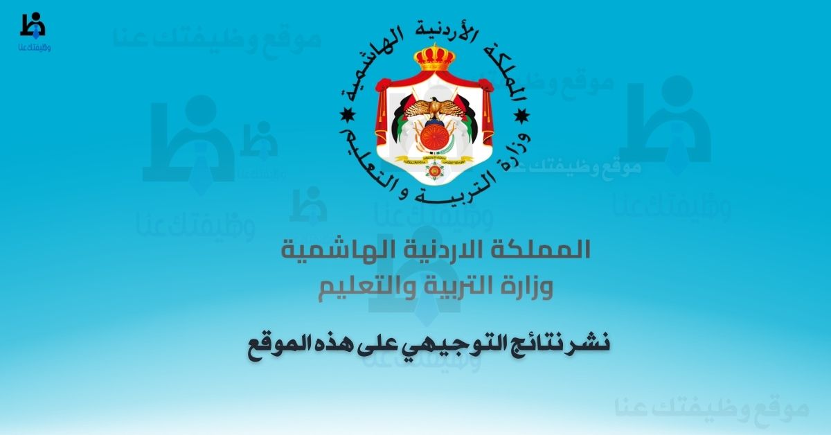 رابط نتائج التوجيهي