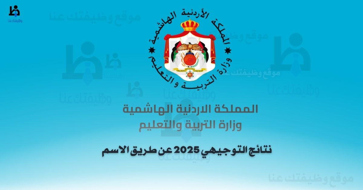 نتائج التوجيهي 2025 عن طريق الاسم