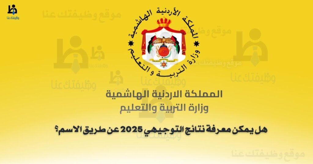 شعار وزارة التربية والتعليم الأردنية مع خلفية صفراء، يتضمن عنوانًا يسأل عن إمكانية معرفة نتائج التوجيهي 2025 عن طريق الاسم.