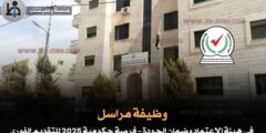 وظيفة مراسل في هيئة الاعتماد وضمان الجودة