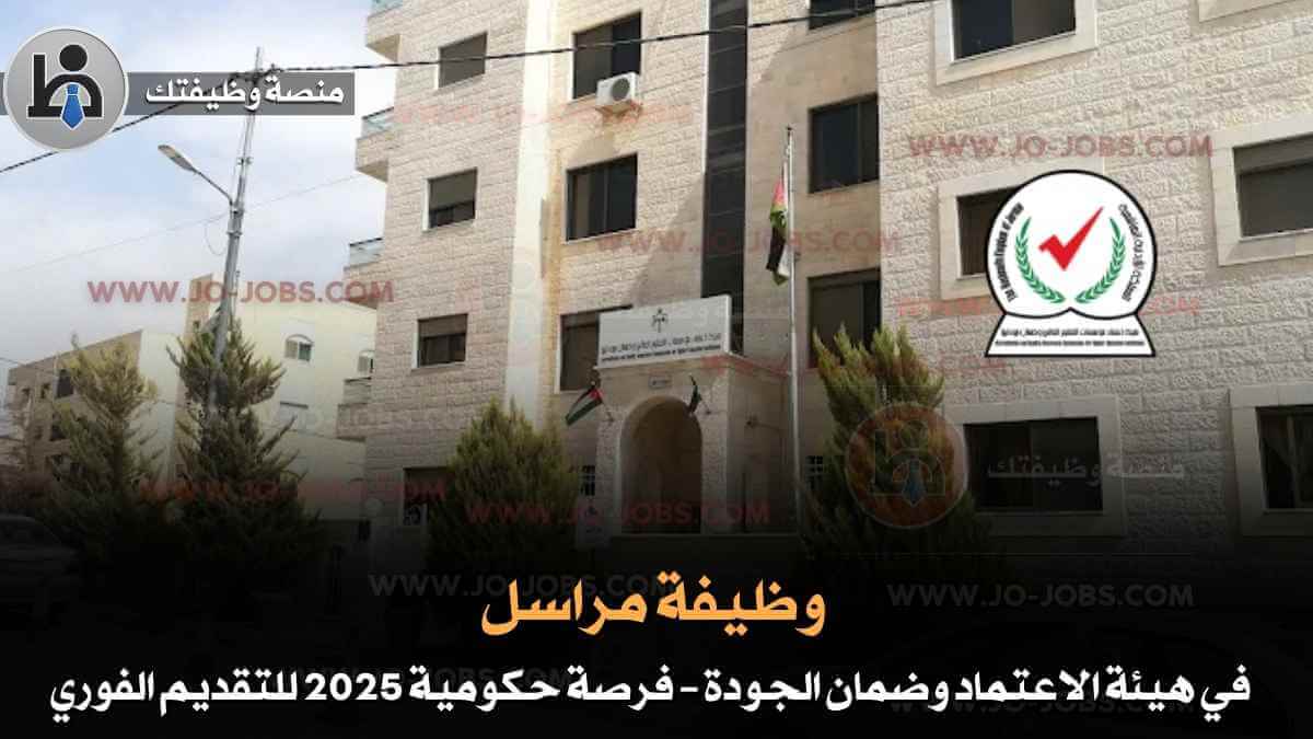 وظيفة مراسل في هيئة الاعتماد وضمان الجودة