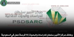 وظائف مركز الأمير سلطان للدراسات والبحوث | 12 فرصة عمل في السعودية
