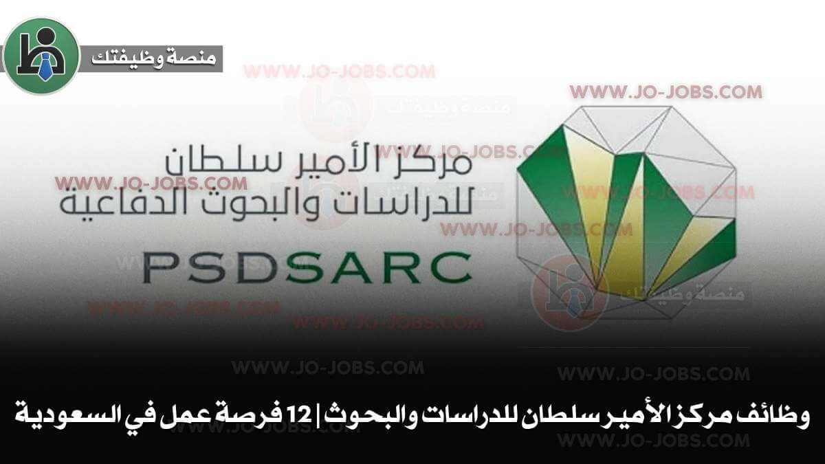 وظائف مركز الأمير سلطان للدراسات والبحوث | 12 فرصة عمل في السعودية