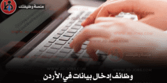 وظائف إدخال بيانات في الأردن – فرص عمل مرنة بدوام جزئي وكامل
