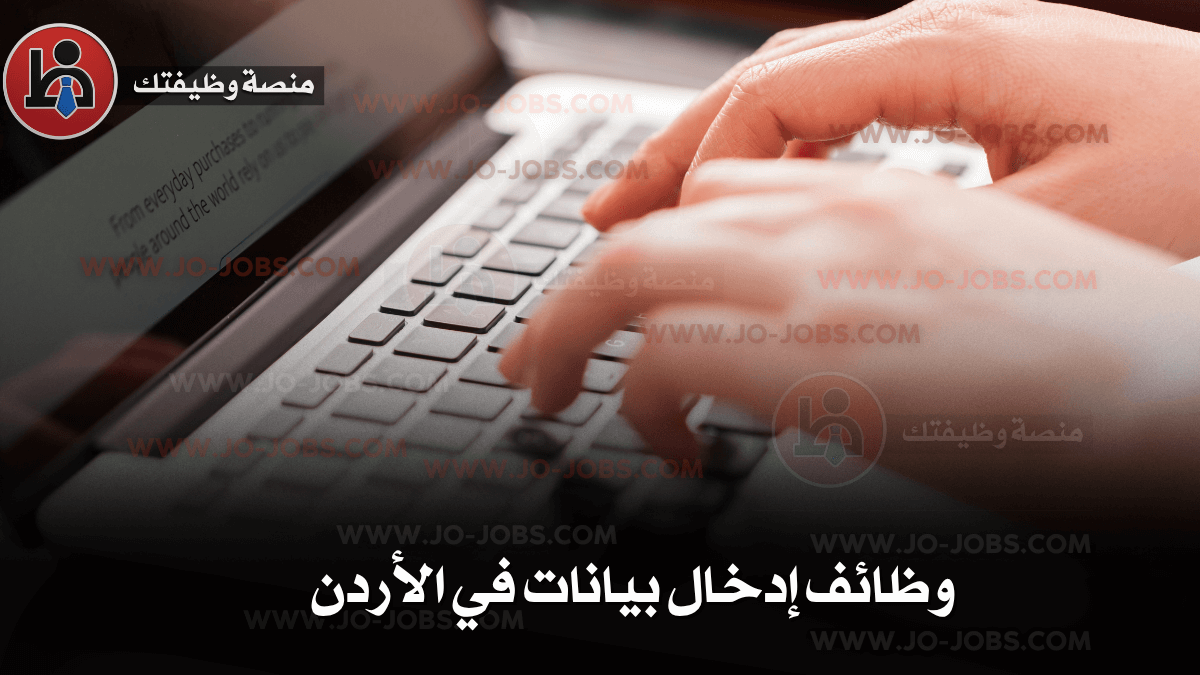 وظائف إدخال بيانات في الأردن