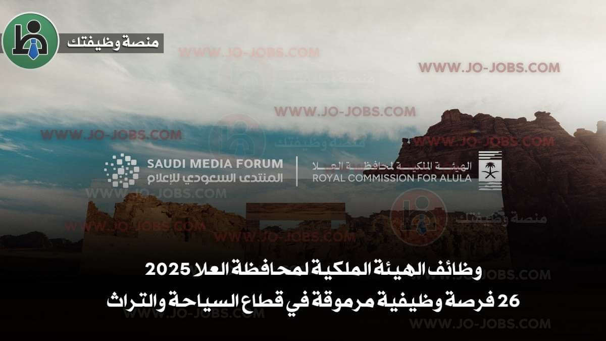 وظائف الهيئة الملكية لمحافظة العلا 2025 - 26 فرصة وظيفية مرموقة في قطاع السياحة والتراث