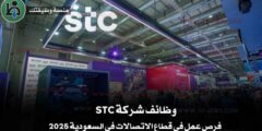 وظائف شركة STC – فرص عمل في قطاع الاتصالات في السعودية 2025