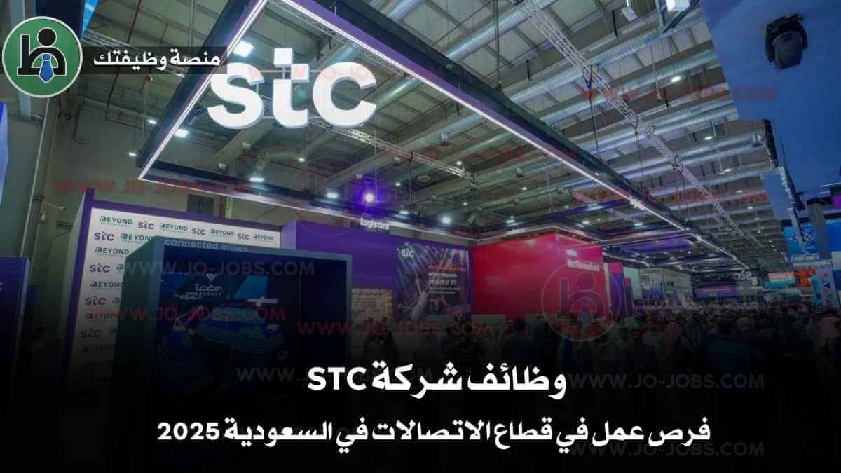 وظائف شركة STC – فرص عمل في قطاع الاتصالات في السعودية 2025