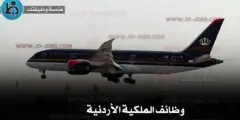 وظائف الملكية الأردنية 2025 : دليل شامل للحصول على فرصة عمل في أكبر شركة طيران أردنية