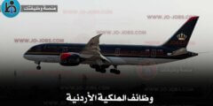 وظائف الملكية الأردنية