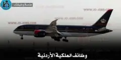 وظائف الملكية الأردنية – مطلوب موظفين برواتب تصل 700 دينار