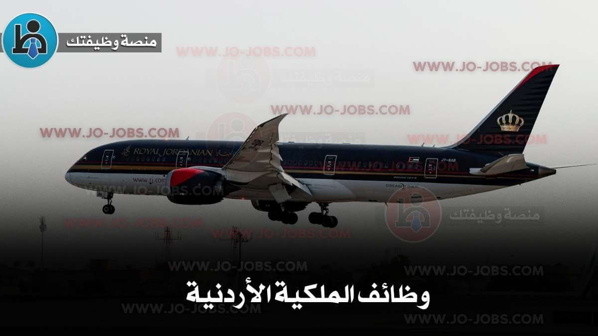 وظائف الملكية الأردنية