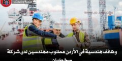 وظائف هندسية في الأردن مطلوب مهندسين لدى شركة سخطيان
