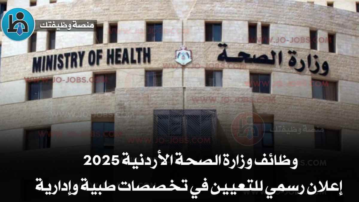 وظائف وزارة الصحة الأردنية 2025 - إعلان رسمي للتعيين في تخصصات طبية وإدارية
