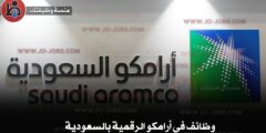 وظائف في أرامكو الرقمية بالسعودية