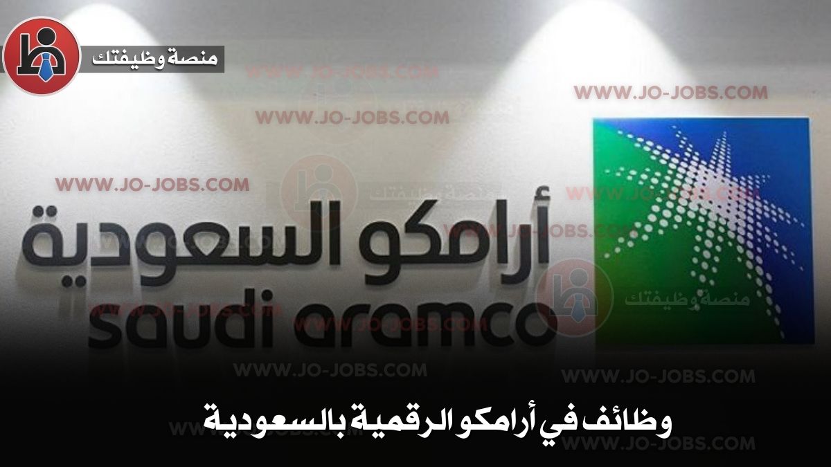 وظائف في أرامكو الرقمية بالسعودية