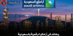 وظائف أرامكو السعودية 2025