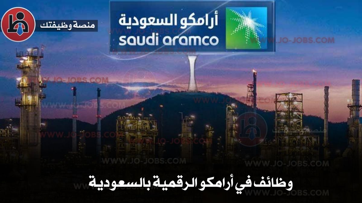 وظائف أرامكو السعودية 2025