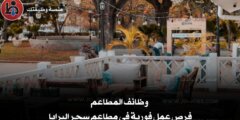 وظائف المطاعم : فرص عمل فورية في مطاعم سحر البرايا