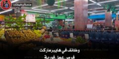 وظائف في هايبرماركت – فرص عمل فورية